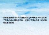 按順序重新排列下面混亂的段落()小明看了看小龍又看了看小老虎心想他們之間一定有好去處()你不上老虎的鉤就上我的鉤（