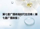 第七套廣播體操時(shí)代在召喚（第七套廣播體操）