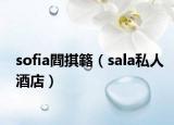 sofia閰掑簵（sala私人酒店）