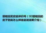碧桂園買房能講價嗎（??碧桂園的房子到底怎么樣誰能說說呢介紹）