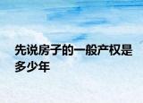 先說房子的一般產(chǎn)權(quán)是多少年