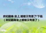 棄妃翻身:皇上,娘娘又有喜了!下載（棄妃翻身皇上娘娘又有喜了）
