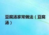 豆腐湯家常做法（豆腐湯）