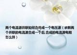兩個(gè)電流源并聯(lián)如何合并成一個(gè)電壓源（求教兩個(gè)并聯(lián)的電流源合成一個(gè)后,合成的電流源電阻怎么算）
