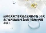 如果冬天來了春天還會遠嗎的作者（冬天來了春天還會遠嗎 皇帝詔曰創(chuàng)作的網(wǎng)絡(luò)小說）