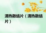 清熱散結(jié)片（清熱散結(jié)片）
