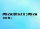 護國公主國語版全集（護國公主如意傳）