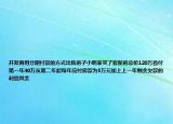 開(kāi)發(fā)商用分期付款的方式出售房子小明家買(mǎi)了套新房總價(jià)120萬(wàn)首付第一年40萬(wàn)從第二年起每年應(yīng)付房款為5萬(wàn)元加上上一年剩余欠款的利息其余