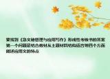 要找到《急文秘管理與應(yīng)用寫作》形成性考核書的答案第一個問題是結(jié)合教材從主題材料結(jié)構(gòu)語言等四個方面闡述應(yīng)用文的特點