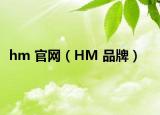 hm 官網(wǎng)（HM 品牌）