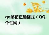 qq郵箱正確格式（QQ個(gè)性網(wǎng)）