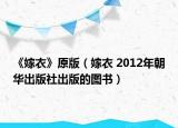 《嫁衣》原版（嫁衣 2012年朝華出版社出版的圖書）