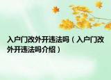 入戶門改外開違法嗎（入戶門改外開違法嗎介紹）