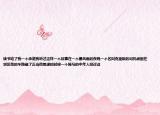 讀書(shū)給了我一個(gè)承諾我聽(tīng)過(guò)這樣一個(gè)故事在一個(gè)暴風(fēng)雨的夜晚一個(gè)名叫克里斯的司機(jī)被困在郊區(qū)他的車(chē)拋錨了正當(dāng)他焦慮的時(shí)候一個(gè)騎馬的中年人經(jīng)過(guò)這
