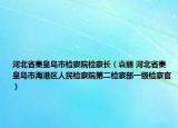 河北省秦皇島市檢察院檢察長（袁麗 河北省秦皇島市海港區(qū)人民檢察院第二檢察部一級(jí)檢察官）