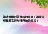 簡述我國對外開放的意義（簡要說明我國實行對外開放的意義）