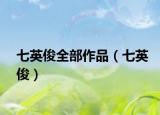 七英俊全部作品（七英?。? /></span></a>
                        <h2><a  title=