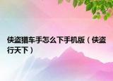 俠盜獵車(chē)手怎么下手機(jī)版（俠盜行天下）