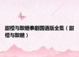 甜橙與酸糖泰劇國語版全集（甜橙與酸糖）