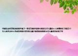 中國(guó)社會(huì)科學(xué)院余教授開通了一條名為隨手拍照片救助乞討兒童的個(gè)人微博吸引了超過(guò)10萬(wàn)人的關(guān)注半個(gè)月成功找回6名失蹤兒童于教授的拍照救乞討兒童活動(dòng)體現(xiàn)了對(duì)