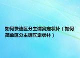 如何快速區(qū)分主謂賓定狀補(bǔ)（如何簡(jiǎn)單區(qū)分主謂賓定狀補(bǔ)）