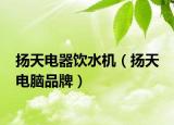 揚天電器飲水機（揚天 電腦品牌）