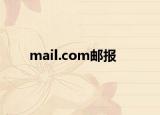 mail.com郵報