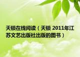 天鎖在線閱讀（天鎖 2011年江蘇文藝出版社出版的圖書）