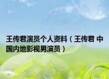 王傳君演員個(gè)人資料（王傳君 中國(guó)內(nèi)地影視男演員）