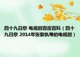 四十九日祭 電視劇百度百科（四十九日祭 2014年張黎執(zhí)導(dǎo)的電視?。? /></span></a>
                        <h2><a  title=