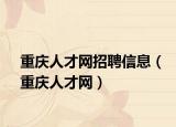 重慶人才網(wǎng)招聘信息（重慶人才網(wǎng)）