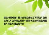 讀古詩猜成語1.獨木舟已經(jīng)穿過了萬重山2.白云生有人3.山外青山樓外4.黃河水是如何流出天堂的5.用官方語言報平安