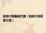 如何計算基礎(chǔ)代謝（如何計劃買房介紹）