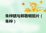 朱梓驍與郭敬明照片（朱梓）