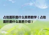 占地面積是什么意思數(shù)學（占地面積是什么意思介紹）