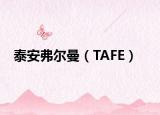 泰安弗爾曼（TAFE）
