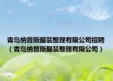 青島納普斯服裝整理有限公司招聘（青島納普斯服裝整理有限公司）