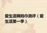 愛(ài)生活姨媽巾測(cè)評(píng)（愛(ài)生活第一季）