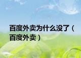 百度外賣(mài)為什么沒(méi)了（百度外賣(mài)）