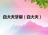 白大夫牙刷（白大夫）