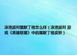 泳池派對黑默丁格怎么樣（泳池派對 游戲《英雄聯(lián)盟》中的黑默丁格皮膚）