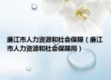 廉江市人力資源和社會(huì)保障（廉江市人力資源和社會(huì)保障局）