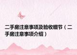 二手房注意事項及驗收細節(jié)（二手房注意事項介紹）