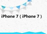 iPhone 7（iPhone 7）