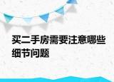 買二手房需要注意哪些細(xì)節(jié)問題