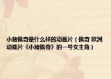 小豬佩奇是什么樣的動畫片（佩奇 歐洲動畫片《小豬佩奇》的一號女主角）