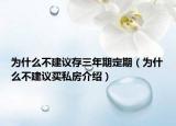 為什么不建議存三年期定期（為什么不建議買(mǎi)私房介紹）