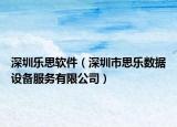 深圳樂思軟件（深圳市思樂數(shù)據(jù)設(shè)備服務(wù)有限公司）