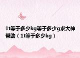 1t等于多少kg等于多少g求大神幫助（1t等于多少kg）