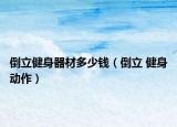 倒立健身器材多少錢（倒立 健身動(dòng)作）